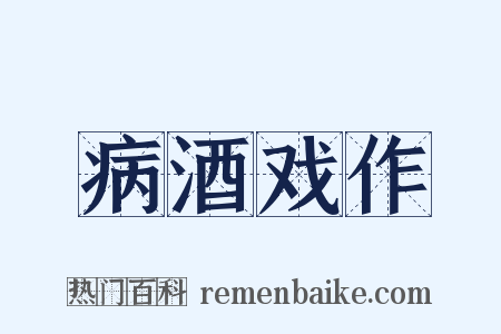 病酒戏作是什么意思的图片